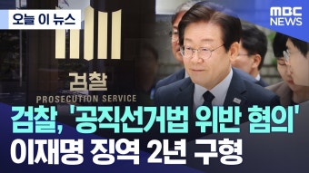 MBC) 검찰, '공직선거법 위반 혐의' 이재명 징역 2년 구형 - 조국혁신당 마이너 갤러리