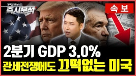 네이버 인플루언서 [네이버 인플루언서] [속보] 미국 2분기 GDP 3.0% 기대치 상회 : 관세전쟁에도 끄떡없는 미국 [즉시분석]