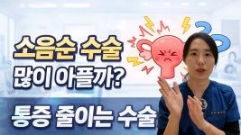 네이버 인플루언서 [네이버 인플루언서] 소음순수술, 안 아프게 할 수 있는 이유- 수술방법 자세히 알려드립니다 [르네여성의원 노하우!]