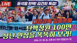 6(토) 오후6시 한일cgv 앞 - YouTube [71차 대구촛불] 윤석열 탄핵청원 100만 돌파! 똑띠 봐라! 이것이 민심이다! / 7. 6(토) 오후6시 한일cgv... 