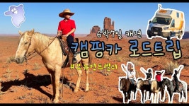 네이버 인플루언서 [네이버 인플루언서] 미국 서부 캠핑카  6박7일 캐년  로드트립 모뉴먼트벨리  승마체험,타이어 빵꾸, 캠핑장 브이로그