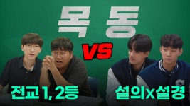 목동 명문고vs서울대 수학배틀, 고등팀 우승..? ㅣ샤대고 EP.1 - 서울대 미니 갤러리