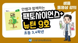 뉴턴;애플과학실험공부방 | 네이버 인플루언서 [네이버 인플루언서] 팩토사이언스+ 뉴턴 9호 샘플 동영상 강의 | 뉴턴 | 실험과학 | 팩토 | 과학실험키트 | 초등과학...