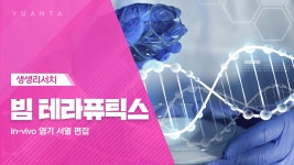 네이버 인플루언서 [네이버 인플루언서] 빔 테라퓨틱스 : In-vivo 염기 서열 편집 - 하현수 연구원