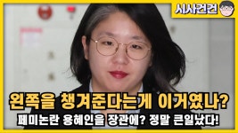 시사건건 - 페미논란 용혜인을 장관으로? 대통령님 얄팍한 정치 좀.. - 진보보수정치 마이너 갤러리