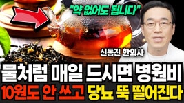 네이버 인플루언서 [네이버 인플루언서] 물처럼 매일 드시면 병원비 10원도 안 쓰고 당뇨가 뚝! 떨어집니다 (신동진 원장 / 1부)
