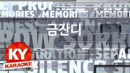 [KY 금영노래방] 금잔디 - 여여 (KY Karaoke No.KY59347) | Doovi [KY 금영노래방] 금잔디 - 여여 (KY Karaoke No.KY59347)