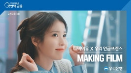 [우리은행] 아이유 X 우리 연금프렌즈 Making Film 공개 - 아이유 갤러리