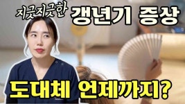 네이버 인플루언서 [네이버 인플루언서] 갱년기증상 언제쯤이면 좋아질까? 기다리고 있는 분이라면 [대구갱년기클리닉 르네여성의원]