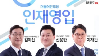- 사회혁신가 김제선 · 청년일자리 전문가 신용한 · 행정의 달인 이재관 - YouTube 더불어민주당 인재영입 15·16·17호 공개! - 사회혁신가...