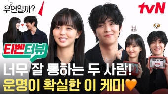 우연일까 김소현 채종협 티벤터뷰 - 기타 국내 드라마 갤러리