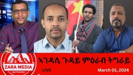 #Zaramedia - ኣገዳሲ ጉዳይ ምዕራብ ትግራይ -03-01-2024 - YouTube #Zaramedia - ኣገዳሲ ጉዳይ... 