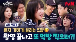 [식스센스B사이드 선공개] 쯔.양 앞에선 식센이들도 한낱 미물이 돼 - 유재석 갤러리