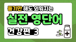네이버 인플루언서 [네이버 인플루언서] [기초 영단어 끝내기📝] | 20분 안에 가장 쉽게 외우는 방법.💡 | 상황표현-건강편3
