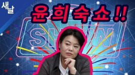 큰일(=사고는) 윤씨가 다 친다 - 새로운보수당 마이너 갤러리