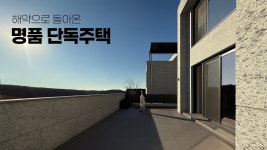 네이버 인플루언서 [네이버 인플루언서] 다시 돌아온 명품 단독주택, 고급스러운 외관과 세련된 인테리어, 대형 멀티룸의 완성