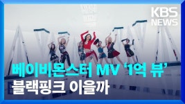 베이비몬스터 kbs뉴스 보도 - 걸스플래닛999 갤러리