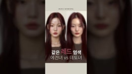 ‘이 분위기를 결정한다는 증거#레드염색 #이목구비차이#이미지컨설팅#이미지변신 #헤어컨설팅#스타일분석 #뷰티릴스 #메르시모몽#사당역미용실
