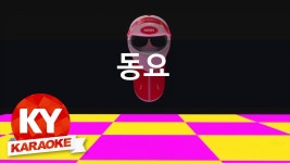 [KY 금영노래방] 동요 - 들로 산으로 (KY Karaoke No.KY4342) | Doovi [KY 금영노래방] 동요 - 들로 산으로 (KY Karaoke No.KY4342)