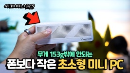 네이버 인플루언서 [네이버 인플루언서] 이렇게 작다고? 폰보다 작은 초소형 미니 PC가 있네요 ㅋㅋ
