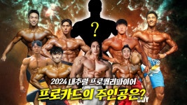 네이버 인플루언서 [네이버 인플루언서] 2024 내추럴 프로카드의 주인공은?