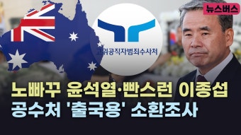 【24/03/08】[9시 이슈버스]빤스런 이종섭, 공수처 '출국용' 소환조사 - YouTube 【24/03/08】[9시 이슈버스]빤스런 이종섭, 공수처...