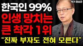 네이버 인플루언서 [네이버 인플루언서] 정말 큰 착각하고 있다 은퇴 이후 인생이 급격히 비참해지는 진짜 이유 I 작가 정상곤 3부