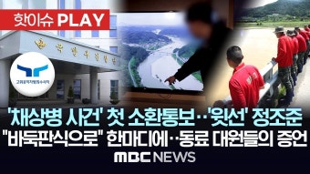 공수처, '채상병 사건' 첫 소환통보..'윗선' 정조준, 