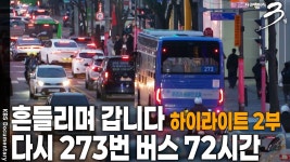 다큐 3일 방송 다시 시작 [흔들리며 갑니다-다시 273번 버스] - 새로운보수당 마이너 갤러리