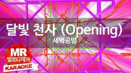 [MR / 노래방 멜로디제거] 달빛 천사 (Opening) - 새벽공방 (KY Karaoke No.... | Doovi [MR / 노래방 멜로디제거] 달빛 천사 (Opening)... 