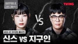 여자 래퍼는 신스 이전과 신스 이후로 나뉜다 - 막장 갤러리