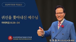 귀신을 쫓아내신 예수님 - 김원철 목사 (오산리기도원 원장) - 오산리... 예수님 - 김원철 목사 (오산리기도원 원장) - 오산리최자실기념금식기도원