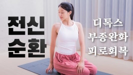 네이버 인플루언서 [네이버 인플루언서] 하루 두 번🧘🏻‍♀️꼭 해야하는 20분 전신순환 스트레칭 Ep.25 - 피로회복, 디톡스... 