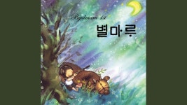 적념 - 별마루: Song Lyrics, Music Videos & Concerts