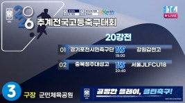 [20강전] 2026 추계 전국고등축구대회 라이브중계 I 2026년7월19일(일) I 군민체육공원3구장 I #추계전국고등축구대회#에스티엠티빙... 