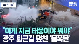 광주 물폭탄 - 중도정치 마이너 갤러리 광주  물폭탄  - 중도정치 마이너 갤러리