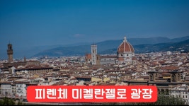 네이버 인플루언서 [네이버 인플루언서] 피렌체 미켈란젤로 광장