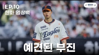엄상백 부진 관련 분석 유튜브 영상 - 한화 이글스 갤러리