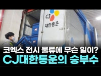 일이통운 | 코엑스 전시 물류에 무슨 일이? CJ대한통운의 승부수 코엑스 전시 물류에 무슨 일이? CJ대한통운의 승부수