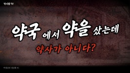 약국에서 약을 샀는데 약사가 아니다? 영상 올라왔네 - 약학 갤러리