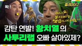 래퍼 뚝딱이 매일듣는4투리 - 황치열 갤러리