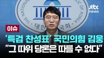 [LIVE] '채상병 특검법 부결' 당론에 김웅 