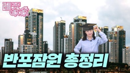 네이버 인플루언서 [네이버 인플루언서] 반포 왜 들썩이죠? | 레이디가가