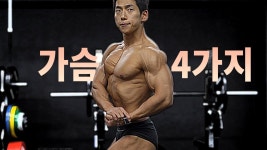 네이버 인플루언서 [네이버 인플루언서] 어썸블리스의 가슴운동