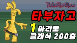 네이버 인플루언서 [네이버 인플루언서] 타부자고 1마리로 포켓로그 클래식 200층 깨기ㅋㅋㅋㅋㅋㅋ