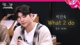 별방 왓2두 부른거 떳긔 - 박건욱 미니 갤러리