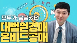 네이버 인플루언서 [네이버 인플루언서] 대법원경매, 온비드공매