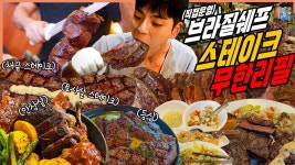 셰프 스테이크 슈하스코 고기뷔페 무한리필 먹방 채끝살 등심 토시살 안창살 치킨 소세지 볶음밥 브라질김치 샐러드 이빠네마그릴 Buffet Mukbang