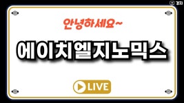 네이버 인플루언서 [네이버 인플루언서] 에이치엘지노믹스 상장일 라이브