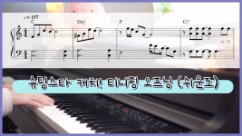 네이버 인플루언서 [네이버 인플루언서] [다장조 악보] 5기 슈팅스타 캐치티니핑 오프닝  쉬운 피아노연주(Star Catch! Teenieping... 